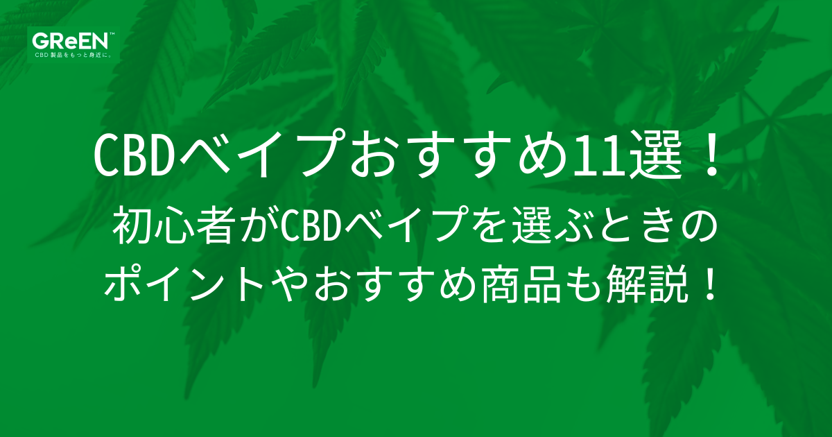 CBDべイプおすすめ11選！初心者がCBDべイプを選ぶときのポイントや