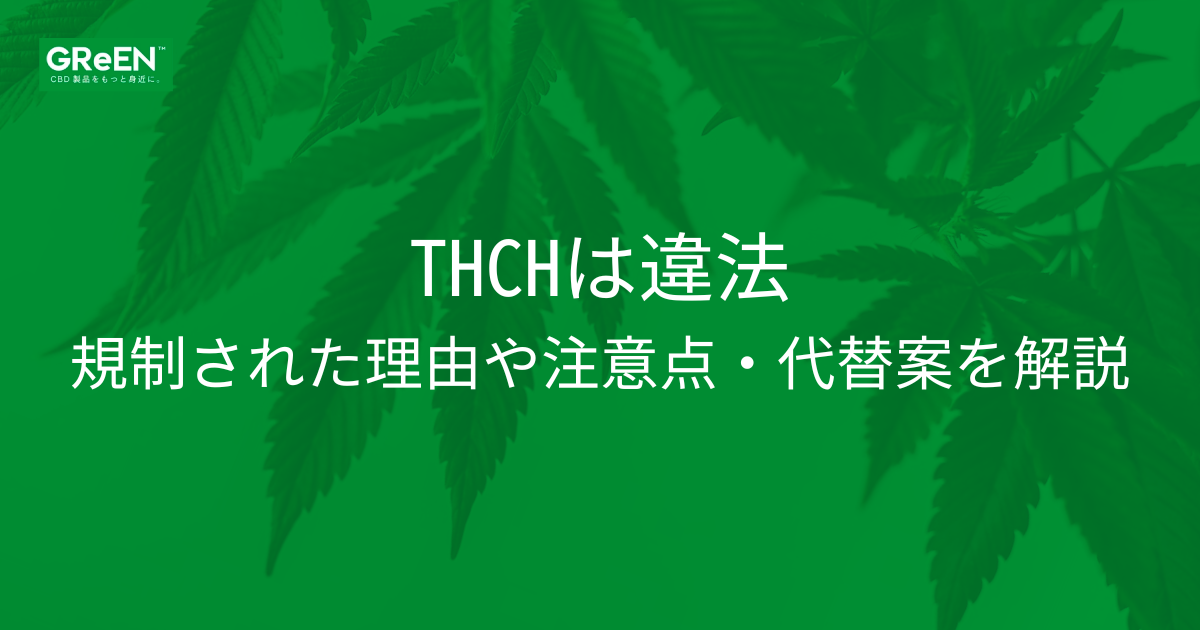 THCHは違法！規制された理由や注意点・代替案を解説 | CBD_GReEN_Store CBDお役立ちコラム blog