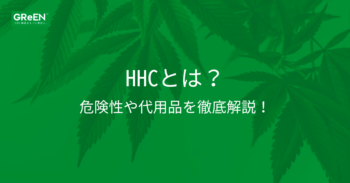 HHCとは？危険性や代用品を徹底解説！ | CBD_GReEN_Store CBDお役立ちコラム blog | CBD_GReEN_Store