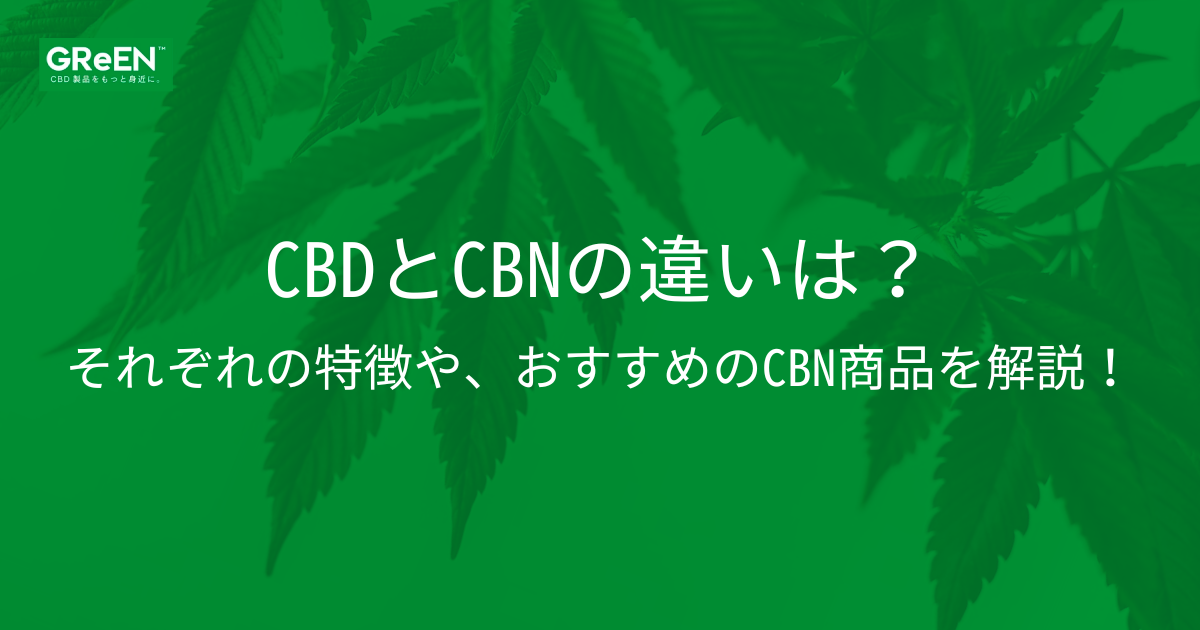 CBDとCBNの違いは？それぞれの特徴や、おすすめのCBN商品を解説