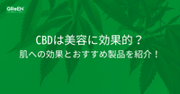 CBDは美容に効果的?肌への効果とおすすめ製品を紹介!