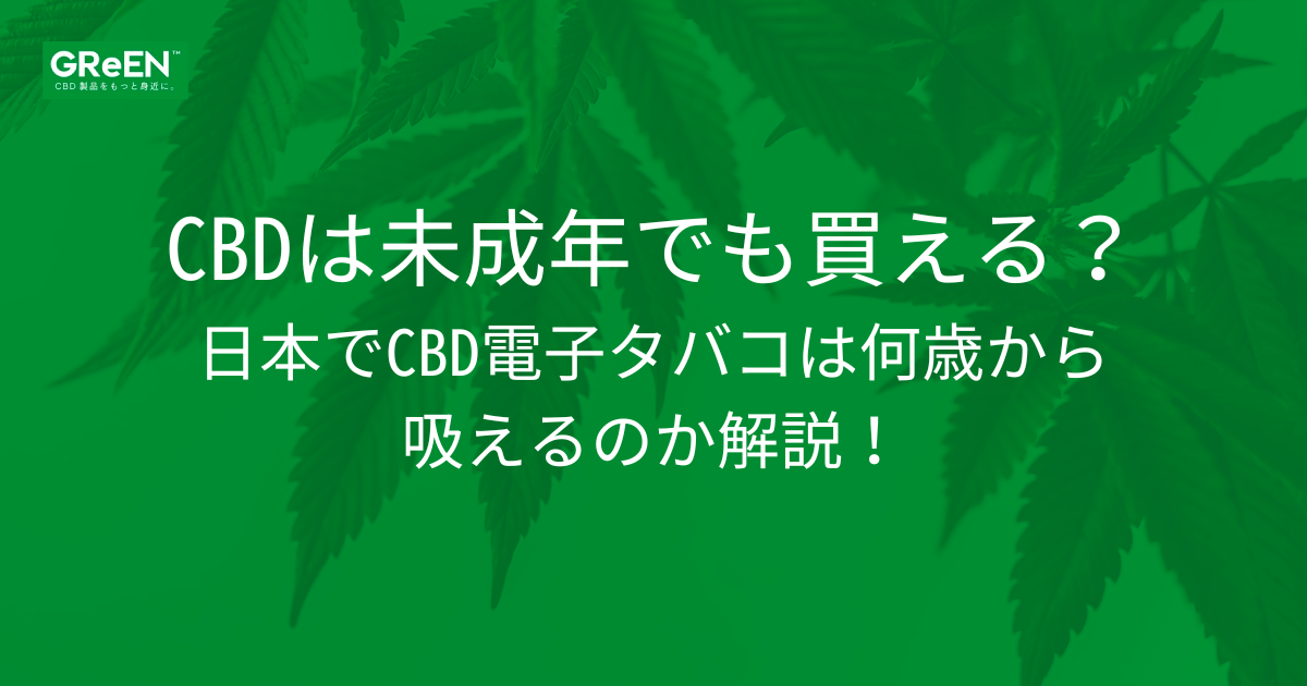 CBDは未成年でも買える？日本でCBD電子タバコは何歳から吸えるのか解説