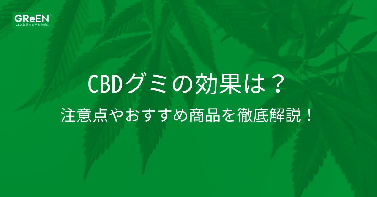 CBDグミの効果は？注意点やおすすめ商品を徹底解説