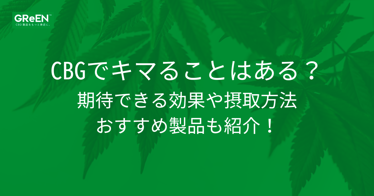 CBGでキマることはある？期待できる効果や摂取方法、おすすめ製品も紹介！ | CBD_GReEN_Store CBDお役立ちコラム blog