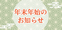 年末年始休暇のお知らせ