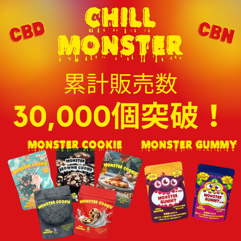 【エディブル】CBNクッキー / MONSTER COOKIE / 桜餅味 / 1枚あたりCBN300mg