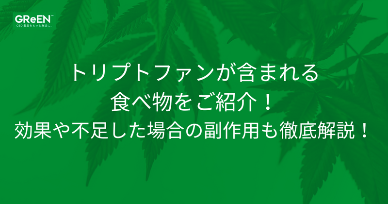 トリプトファンが含まれる食べ物をご紹介！効果や不足した場合の副作用も徹底解説！