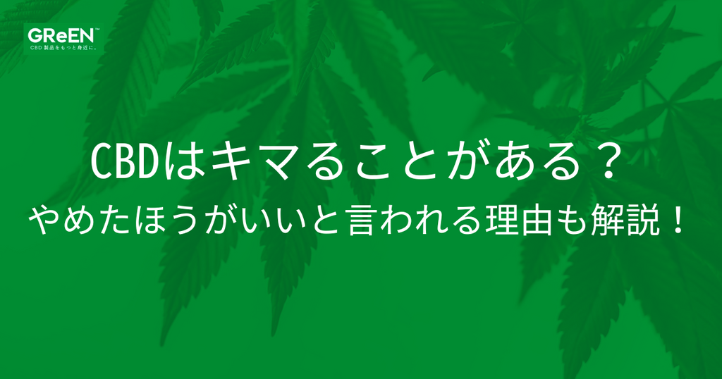 CBDはキマることがある？やめたほうがいいと言われる理由も解説！ | CBD_GReEN_Store CBDお役立ちコラム blog