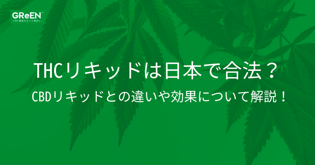 THCリキッドは日本で合法？CBDリキッドとの違いや効果について解説！ | CBD_GReEN_Store CBDお役立ちコラム blog