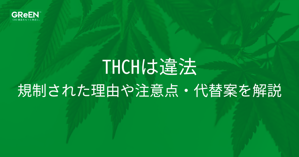 THCHは違法！規制された理由や注意点・代替案を解説 | CBD_GReEN_Store