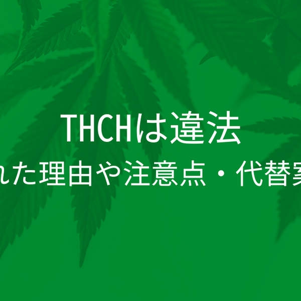 THCHは違法！規制された理由や注意点・代替案を解説 | CBD_GReEN_Store CBDお役立ちコラム blog