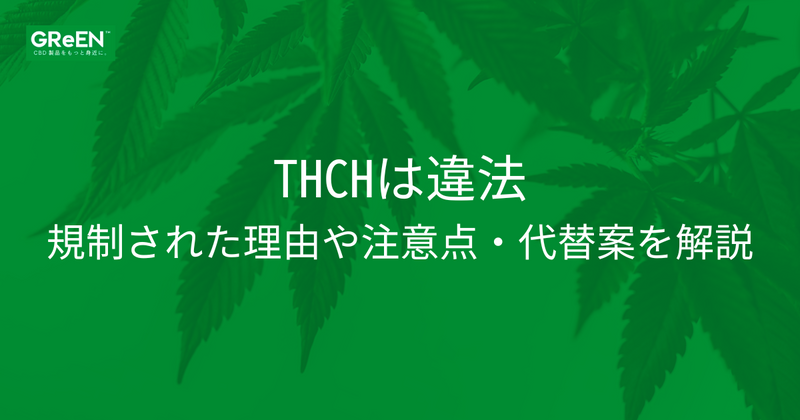 THCHは違法！規制された理由や注意点・代替案を解説