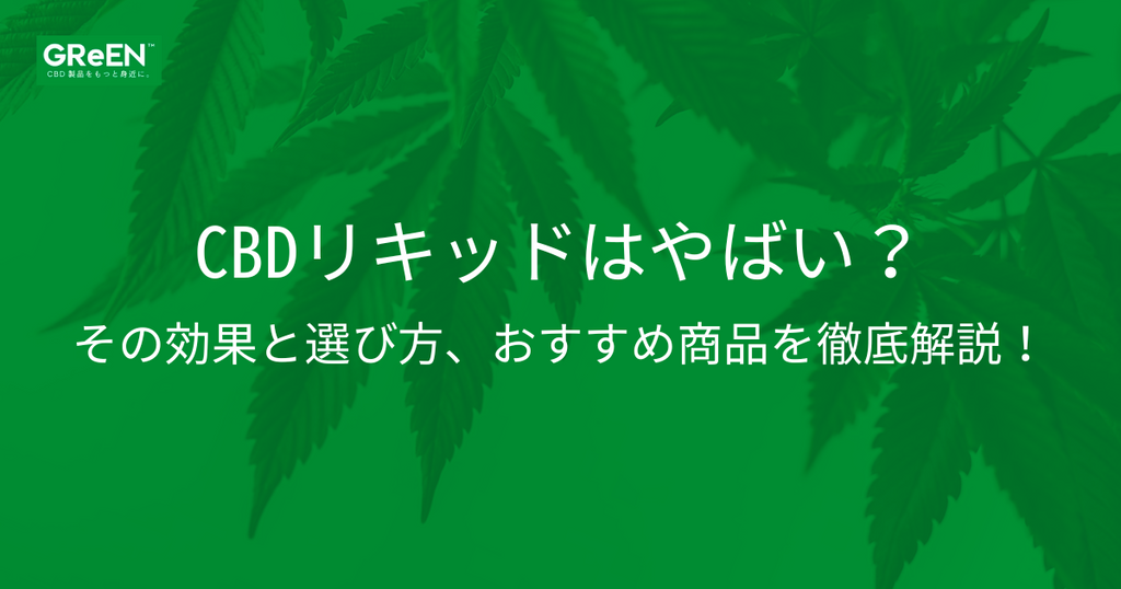 CBDリキッドはやばい？その効果と選び方、おすすめ商品を徹底解説！ | CBD_GReEN_Store CBDお役立ちコラム blog