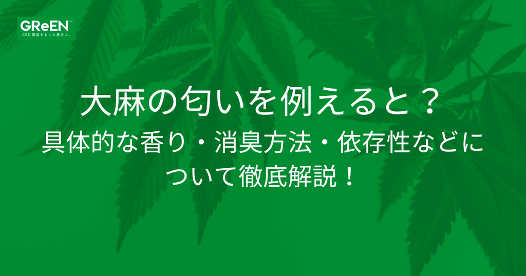 大麻の匂い どんなの？