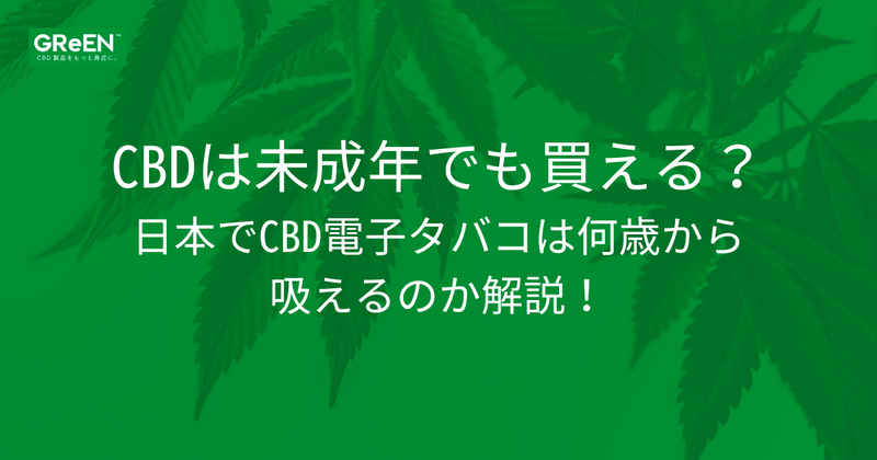 CBDは未成年でも買える？日本でCBD電子タバコは何歳から吸えるのか解説！