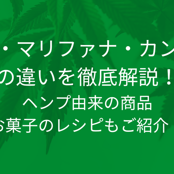 ヘンプ・マリファナ・カンナビスの違いを徹底解説！ヘンプ由来の商品や