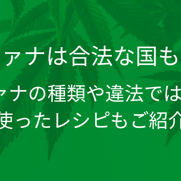 マリファナは合法な国もある？マリファナの種類や違法ではない