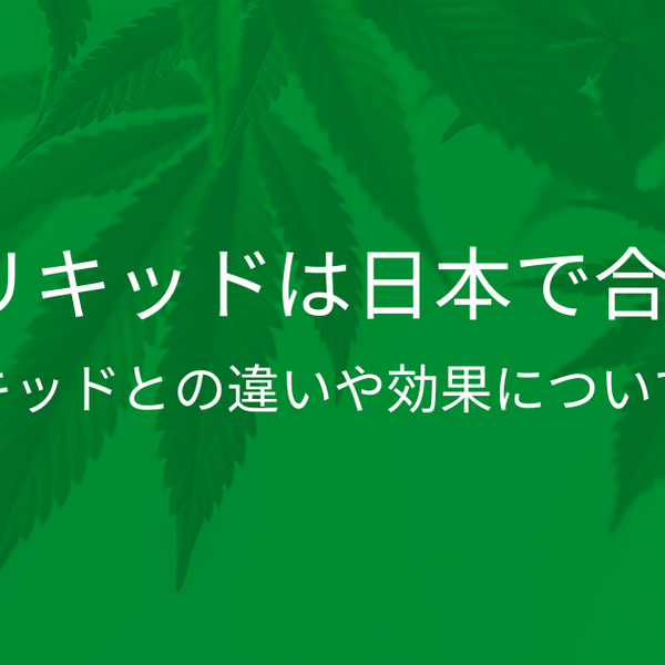 THCリキッドは日本で合法？CBDリキッドとの違いや効果について解説！ | CBD_GReEN_Store CBDお役立ちコラム blog