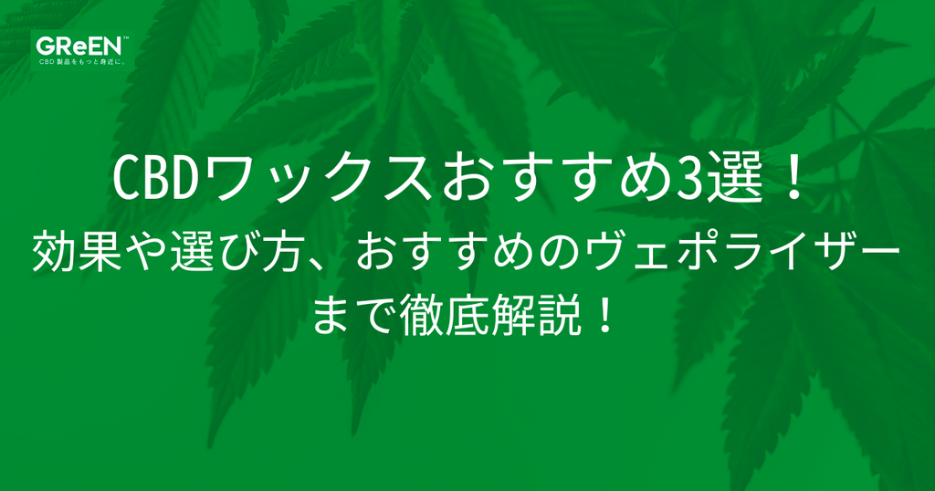 CBDワックスおすすめ3選！効果や選び方、おすすめのヴェポライザーまで徹底解説！ | CBD_GReEN_Store CBD Helpful  Column blog