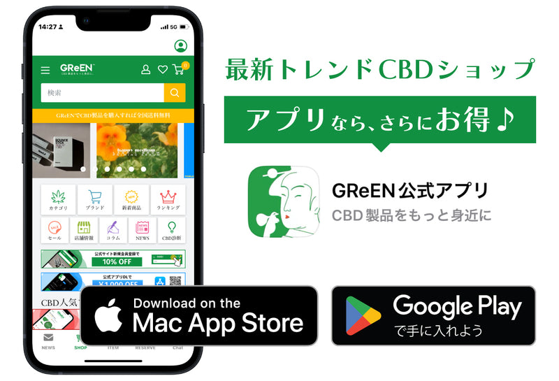 CBDGreenStore公式アプリ
