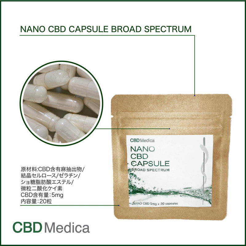 【食べる】NANO CBDカプセル / ブロードスペクトラムNANO CBD / 1粒5mg / 20粒