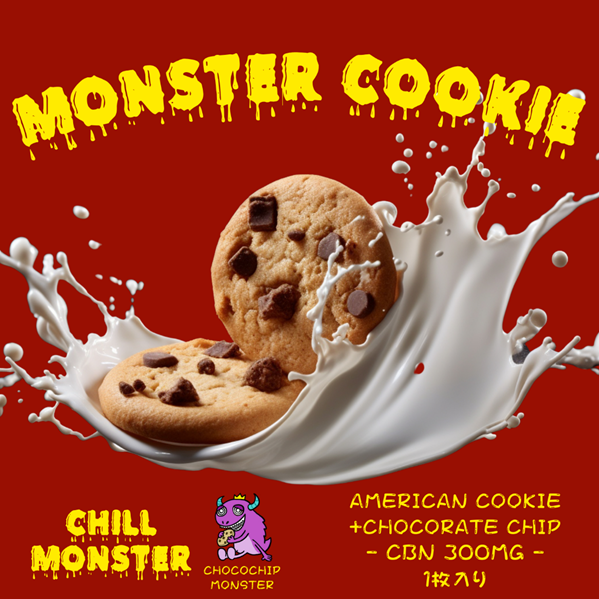 【エディブル】CBNクッキー / MONSTER COOKIE / アメリカンチョコチップクッキー味  / 竹炭チョコチップクッキー味 / メイプルシロップクッキー味 / 1枚あたりCBN300mg