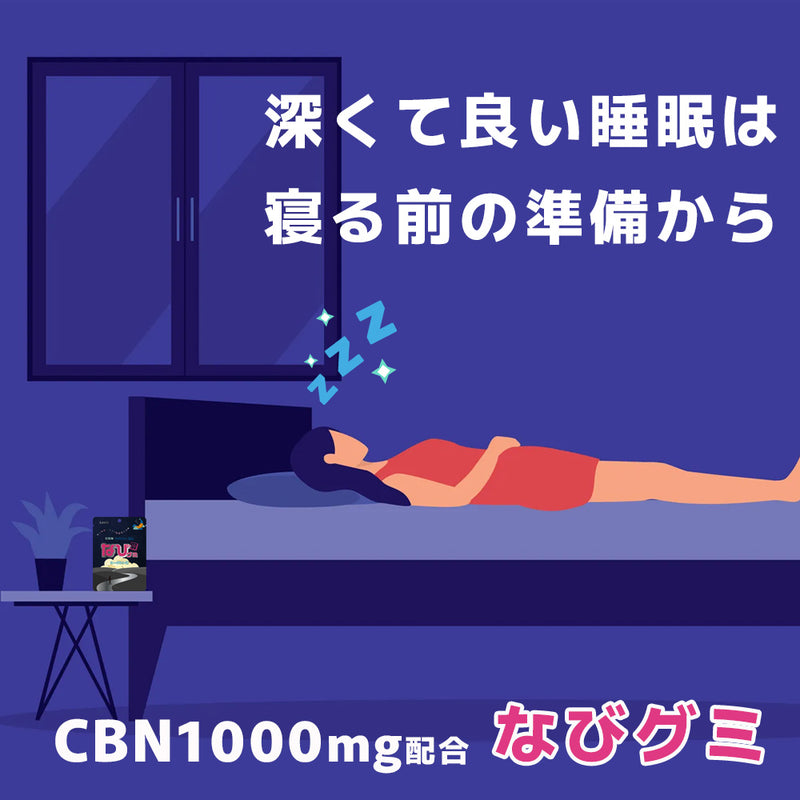 【エディブル】CBNグミ / なびグミ / ヨーグルト味 / CBN1000mg / 1粒あたりCBN100mg / 10粒入り