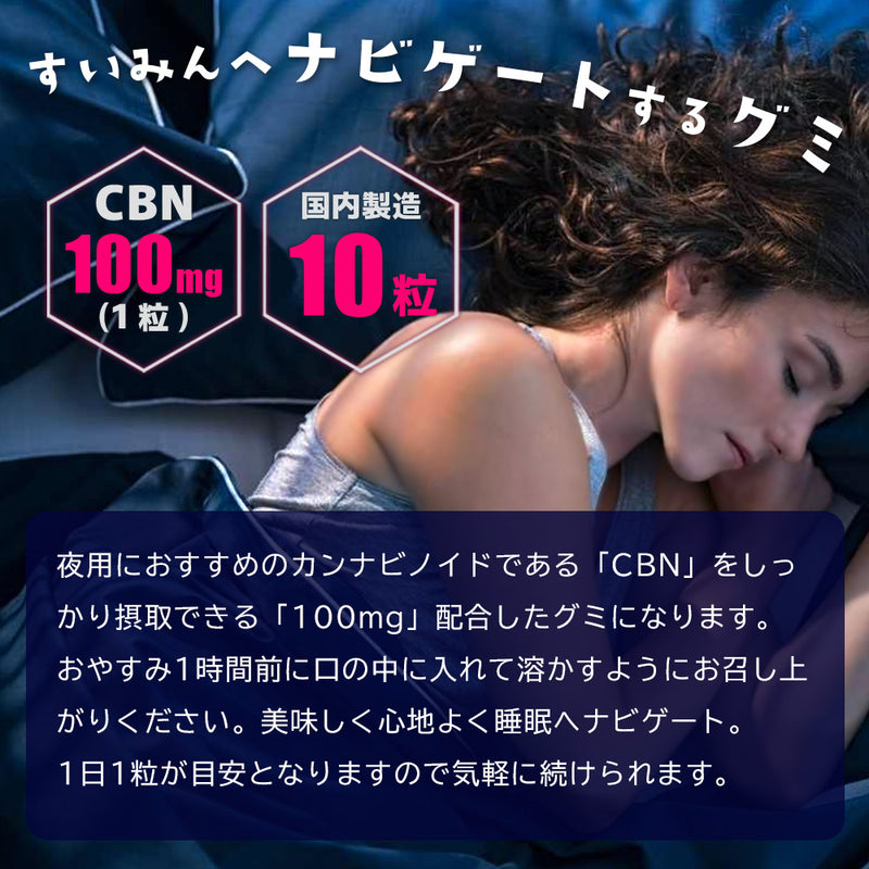 【エディブル】CBNグミ / なびグミ / ヨーグルト味 / CBN1000mg / 1粒あたりCBN100mg / 10粒入り