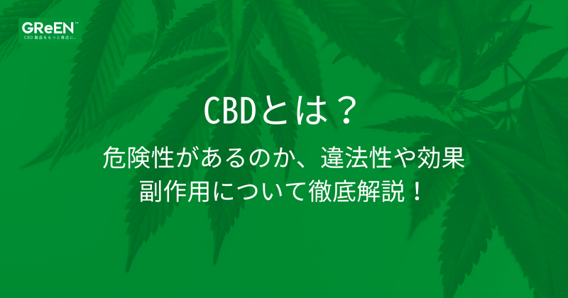 CBDとは？アイキャッチ画像