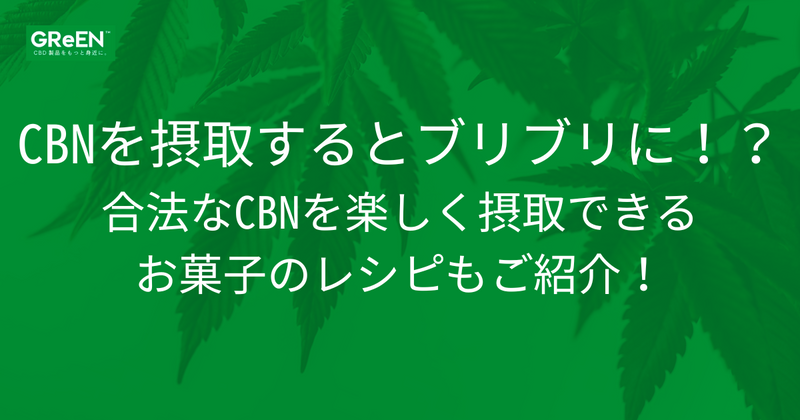 CBNブリブリのアイキャッチ