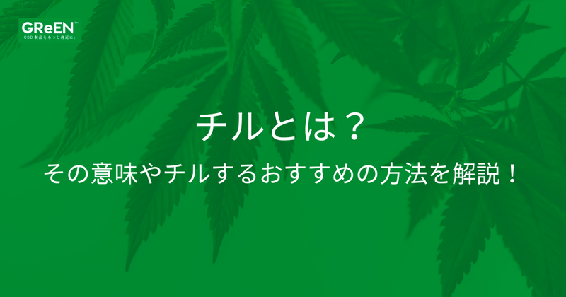 チルとは？アイキャッチ