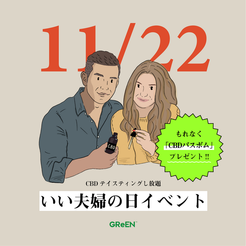 いい夫婦の日CBDイベントのお知らせ。